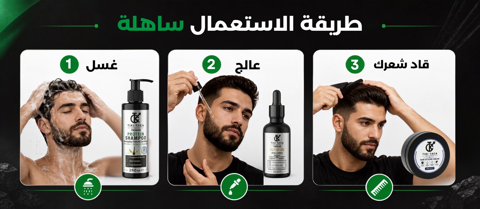 طريقة استعمال باك TIKI TACA في ثلاث خطوات